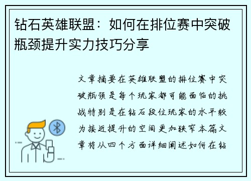 钻石英雄联盟：如何在排位赛中突破瓶颈提升实力技巧分享
