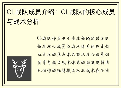 CL战队成员介绍：CL战队的核心成员与战术分析