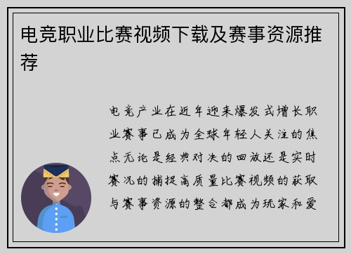 电竞职业比赛视频下载及赛事资源推荐