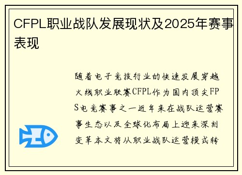CFPL职业战队发展现状及2025年赛事表现