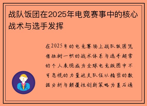 战队饭团在2025年电竞赛事中的核心战术与选手发挥