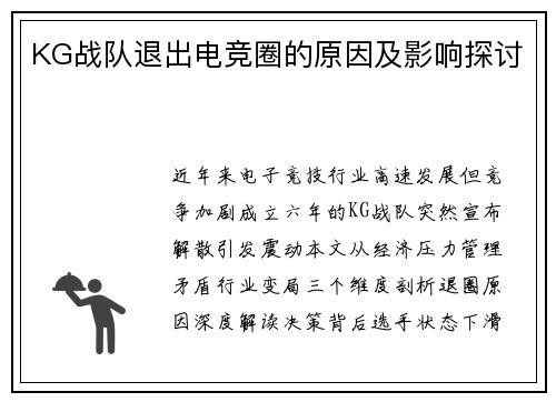 KG战队退出电竞圈的原因及影响探讨