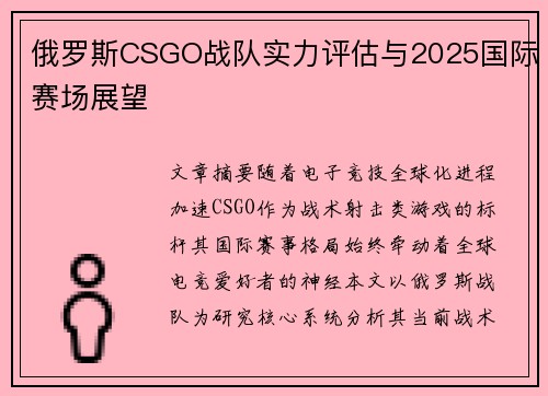 俄罗斯CSGO战队实力评估与2025国际赛场展望