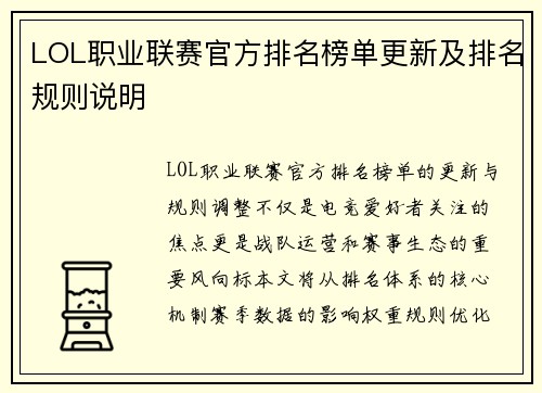 LOL职业联赛官方排名榜单更新及排名规则说明