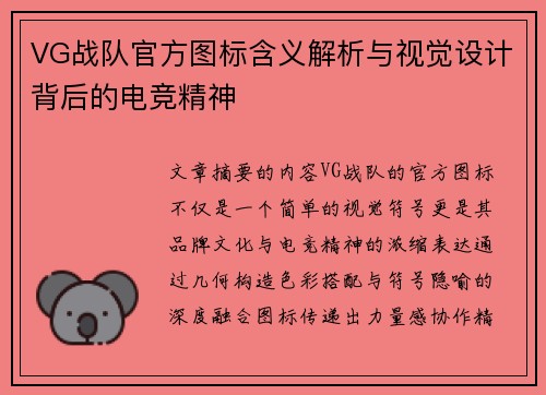 VG战队官方图标含义解析与视觉设计背后的电竞精神