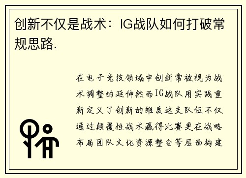 创新不仅是战术：IG战队如何打破常规思路.