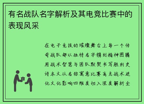 有名战队名字解析及其电竞比赛中的表现风采
