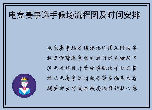 电竞赛事选手候场流程图及时间安排