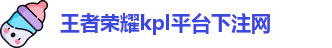 kpl下注